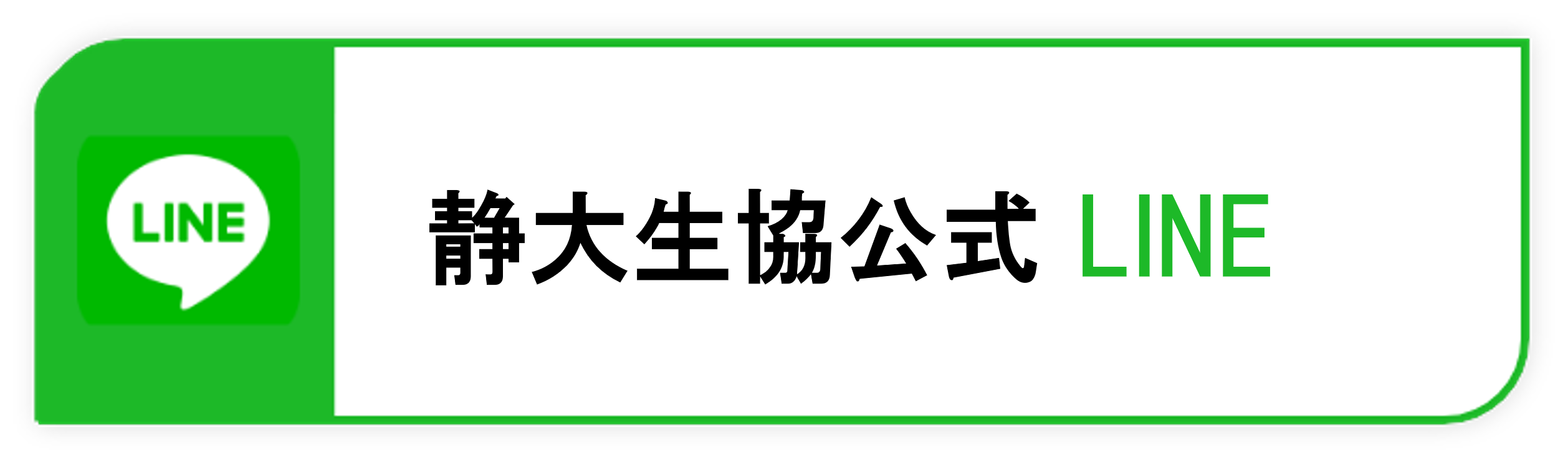 静大生協公式LINE