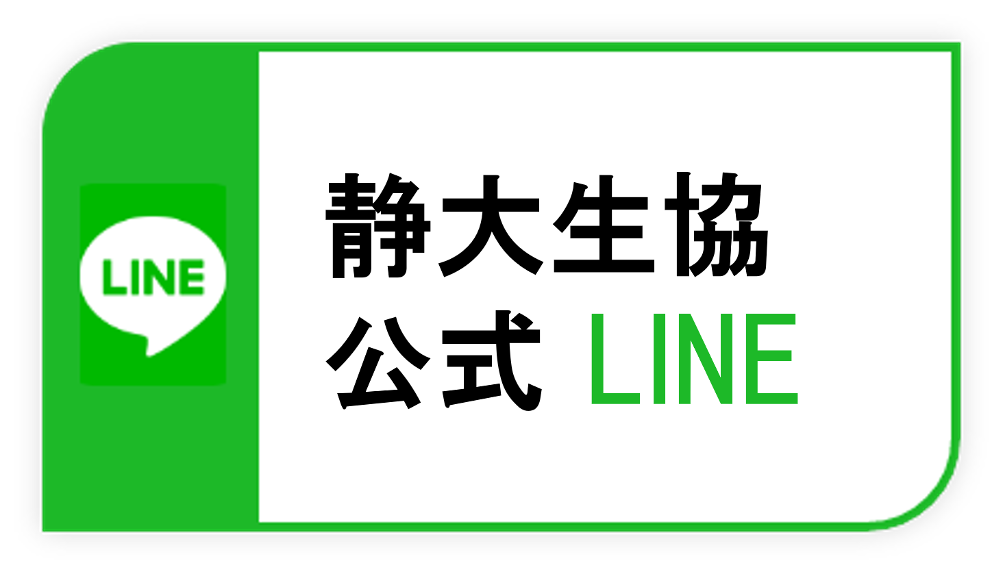 静大生協公式LINE