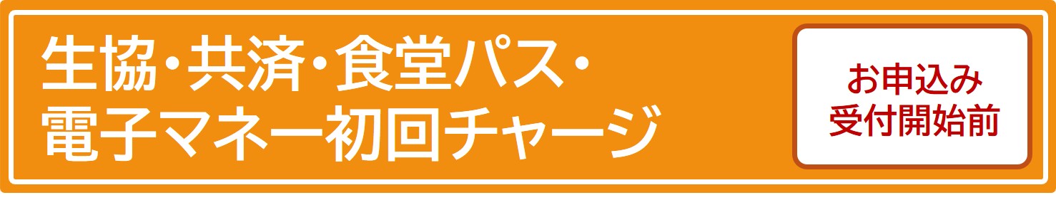 生協加入・共済・食堂パス・電子マネー初回チャージ案内画像