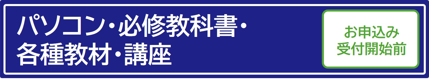 大学生活で必要なパソコン・必修教科書申込案内画像