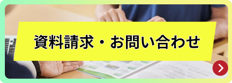 資料請求・お問い合わせ