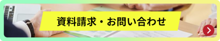 資料請求・お問い合わせ