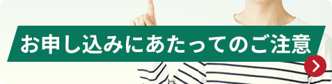 お申し込みにあたってのご注意