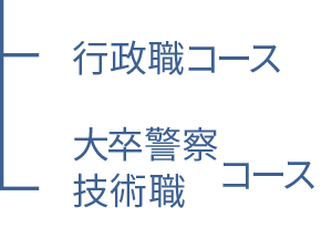 行政職コース / 大卒警察・技術職 コース