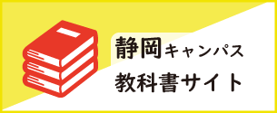 教科書販売のご案内｜在学中の方へ｜静岡大学生活協同組合