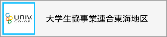 大学生協事業連合東海地区