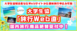 大学生協「国内旅行Web直」