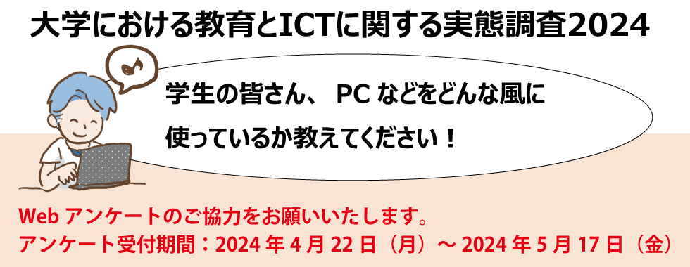 ICTに関する実態調査2024