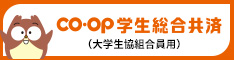 CO-OP学生総合共済