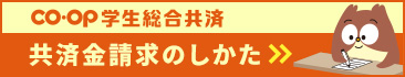 CO-OP学生総合共済_請求のしかた
