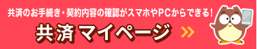 CO-OP学生総合共済_共済マイページ