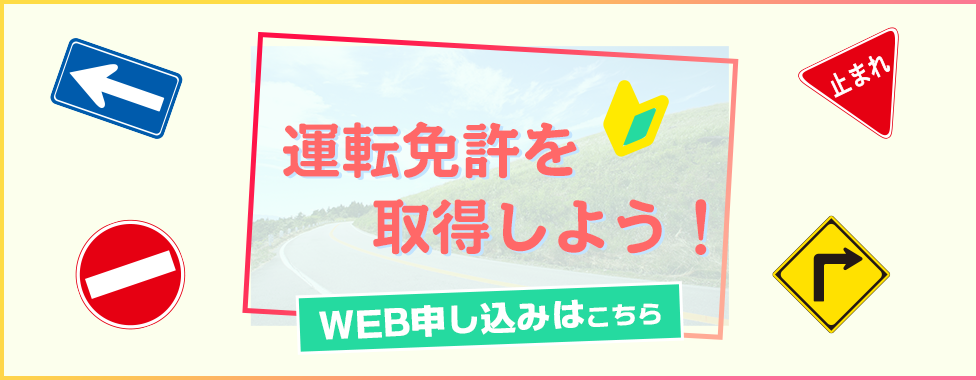 運転免許取得　自動車学校入校のご案内