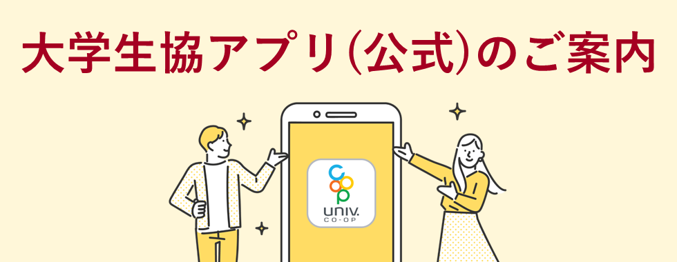 大学生協アプリ