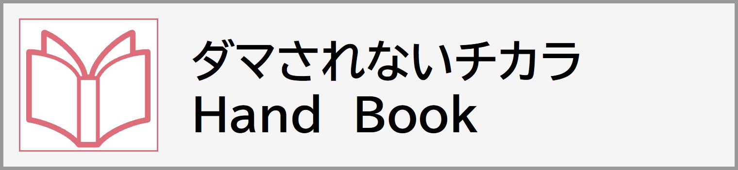 ダマされないチカラハンドブック
