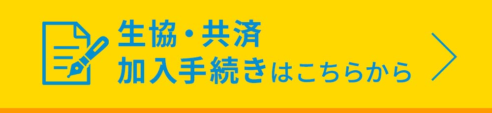 生協・共済　加入手続きはこちらから